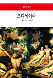 오디세이아(월드북 253)(양장본 Hardcover)