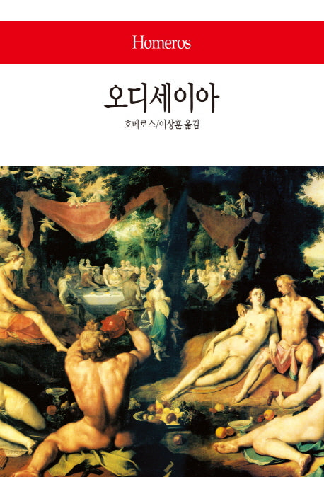 오디세이아(월드북 253)(양장본 Hardcover)
