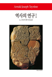역사의 연구 1(월드북 254)(양장본 Hardcover)