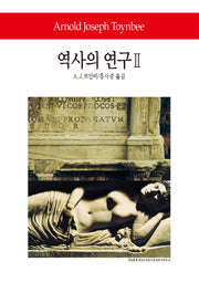 역사의 연구 2(월드북 255)(양장본 Hardcover)