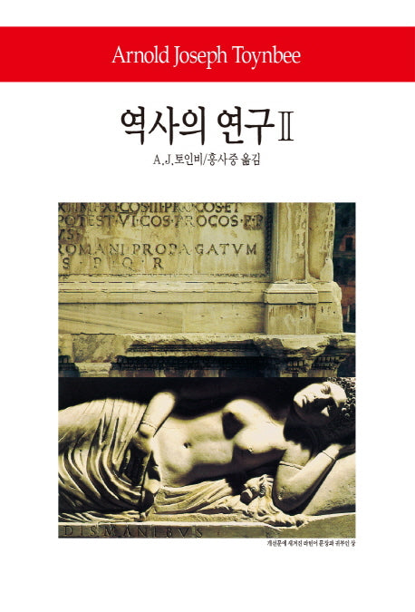 역사의 연구 2(월드북 255)(양장본 Hardcover)