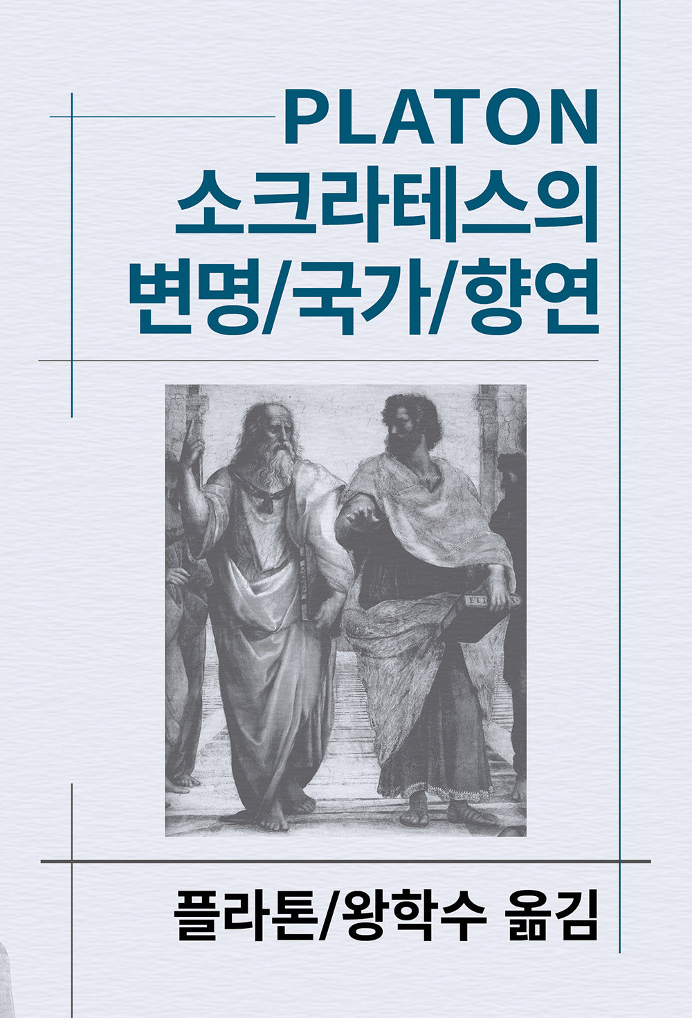 소크라테스의 변명 국가 향연(세계사상전집 1)