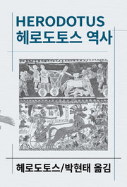 헤로도토스 역사(세계사상전집 2)