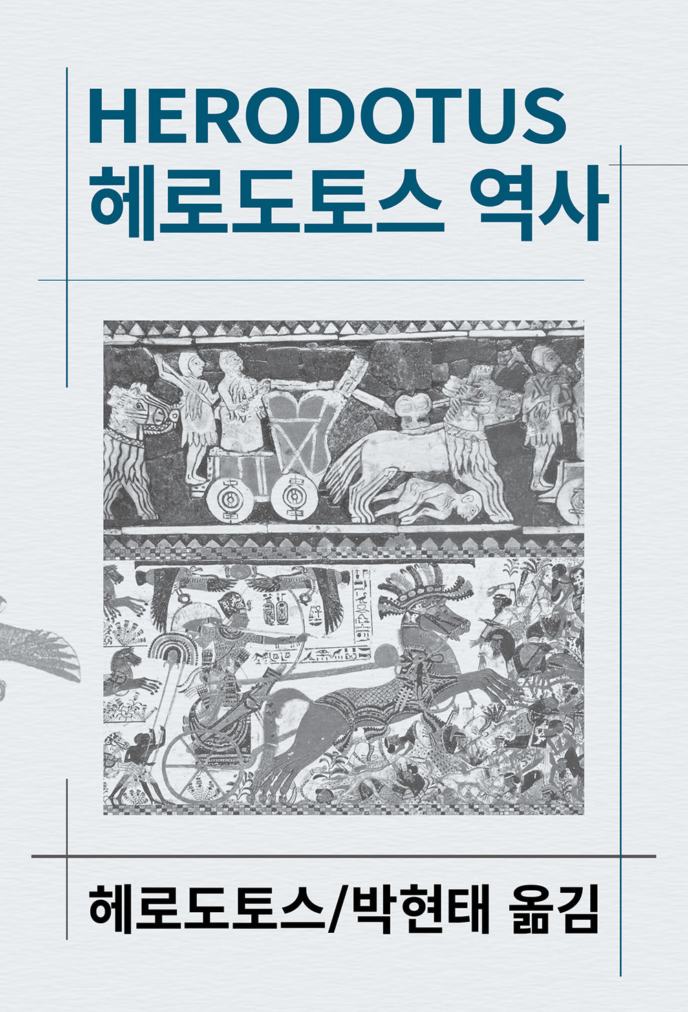 헤로도토스 역사(세계사상전집 2)