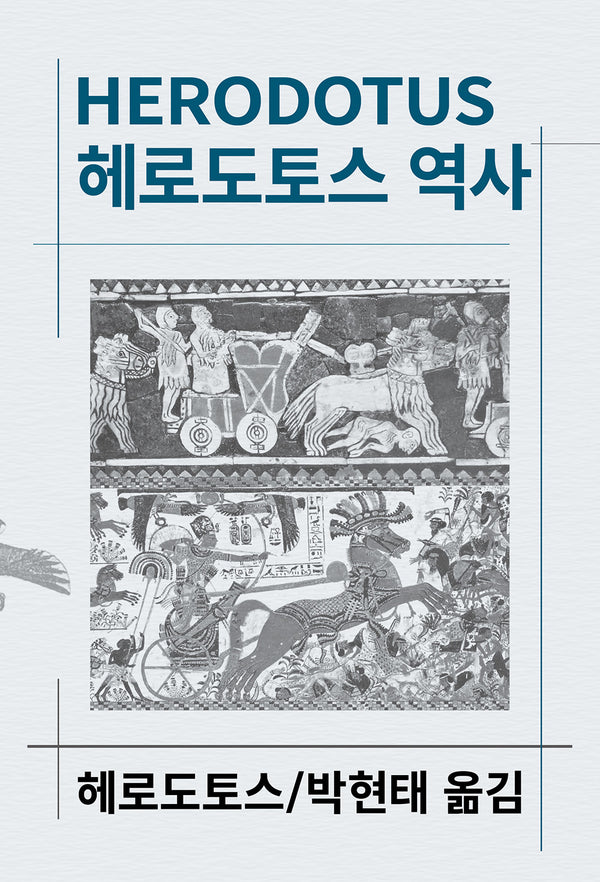 헤로도토스 역사(세계사상전집 2)