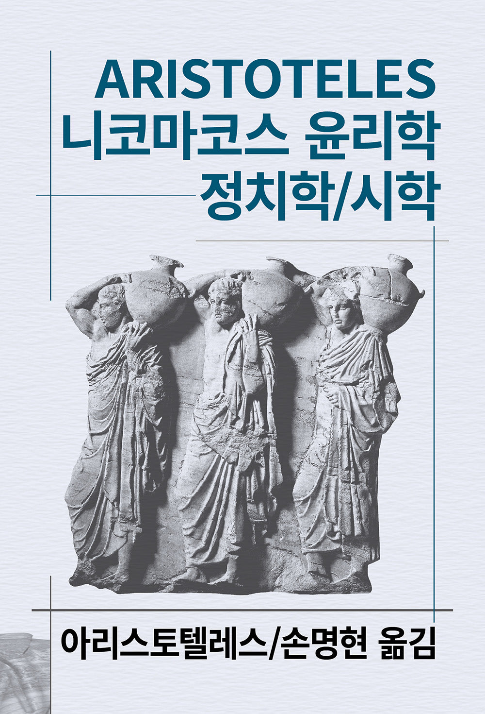 니코마코스 윤리학 정치학 시학(세계사상전집 3)