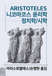 니코마코스 윤리학 정치학 시학(세계사상전집 3)