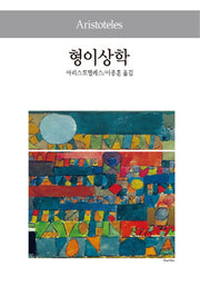 형이상학(세계사상전집 4)