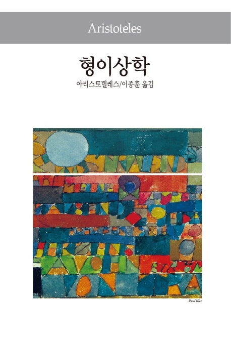 형이상학(세계사상전집 4)