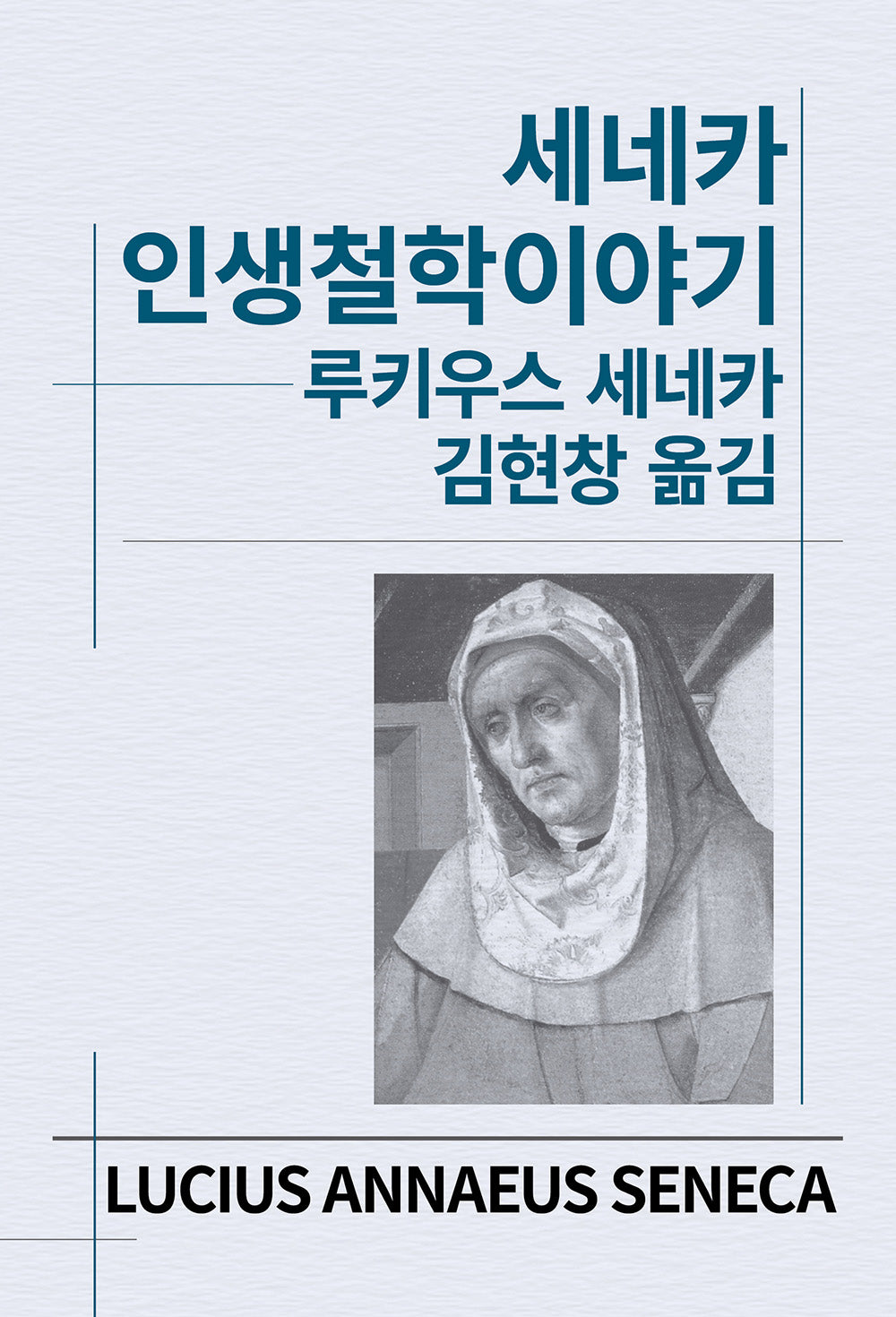 세네카 인생철학이야기(세계사상전집 5)