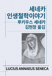 세네카 인생철학이야기(세계사상전집 5)