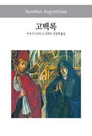 고백록(세계사상전집 6)