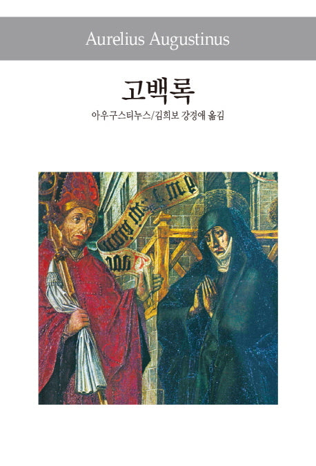 고백록(세계사상전집 6)