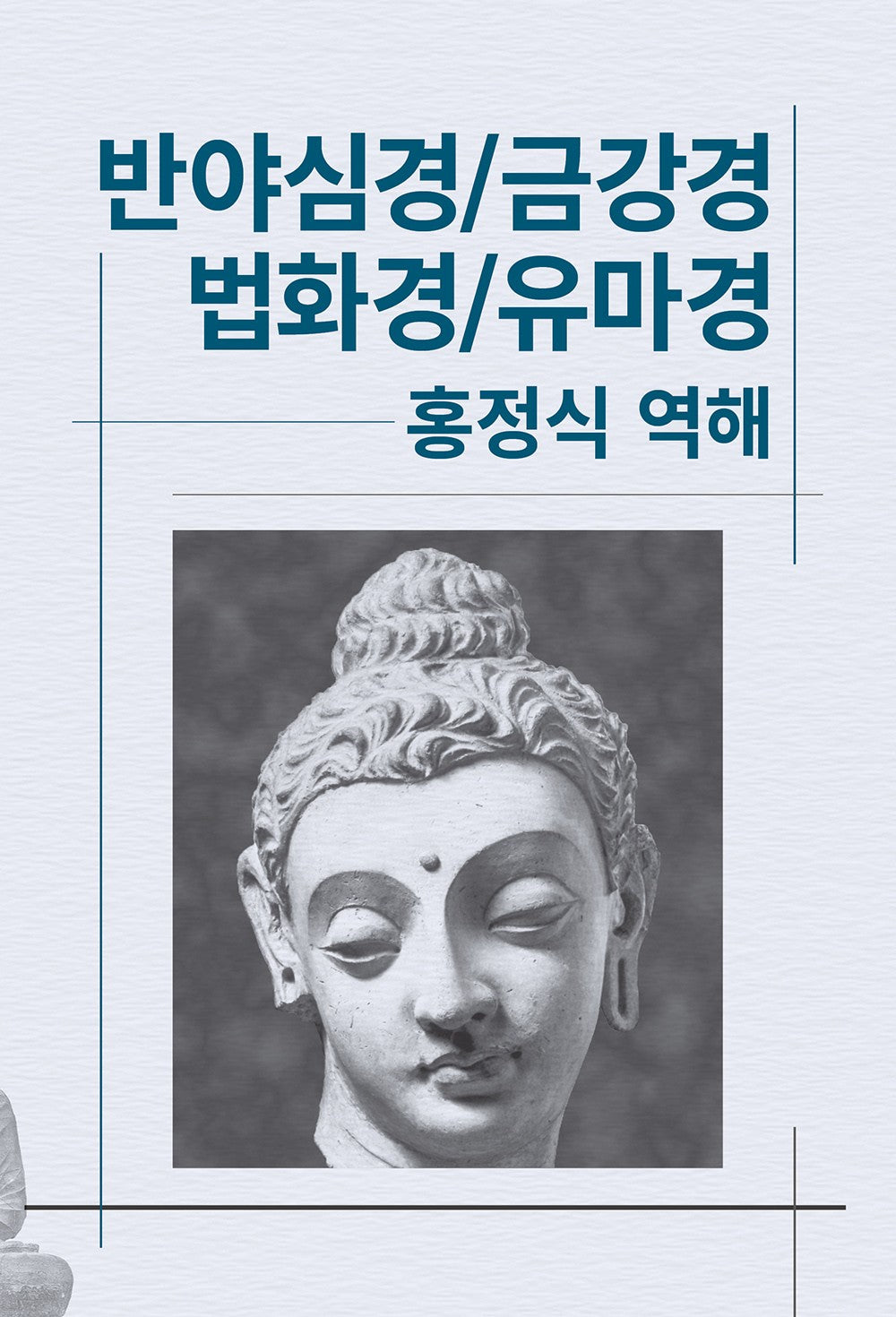 반야심경 금강경 법화경 유마경(세계사상전집 8)