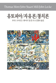 유토피아 자유론 통치론(세계사상전집 9)