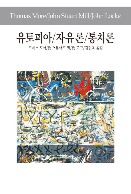 유토피아 자유론 통치론(세계사상전집 9)