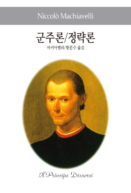 군주론 정략론(세계사상전집 10)