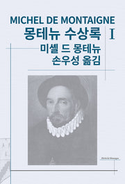 몽테뉴 수상록 1(세계사상전집 11)