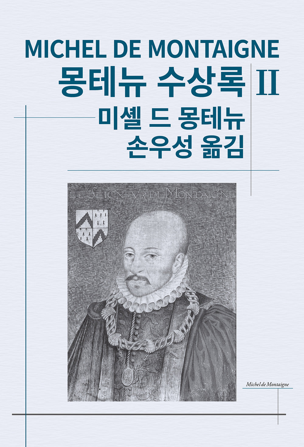 몽테뉴 수상록 2(세계사상전집 12)