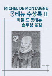 몽테뉴 수상록 2(세계사상전집 12)
