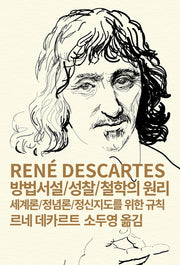 방법서설 성찰 철학의 원리(세계사상전집 13)
