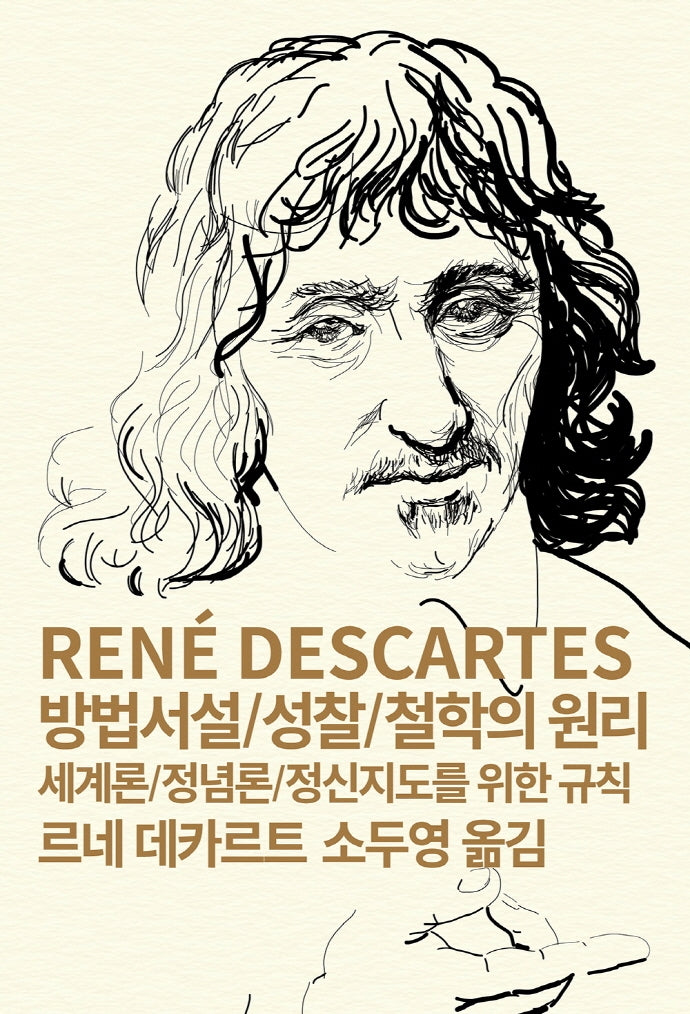 방법서설 성찰 철학의 원리(세계사상전집 13)