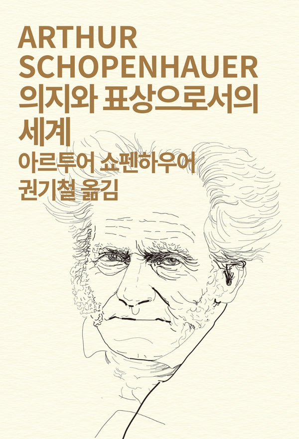 의지와 표상으로서의 세계(세계사상전집 14)