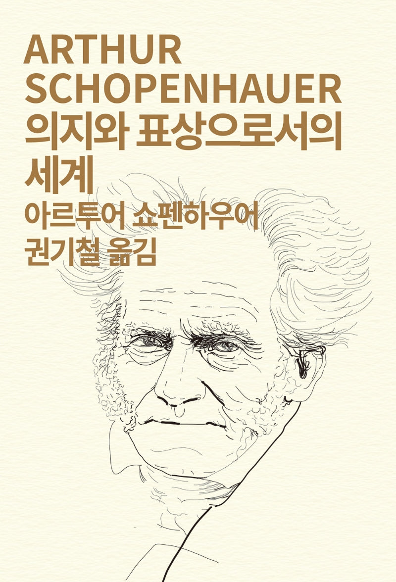 의지와 표상으로서의 세계(세계사상전집 14)