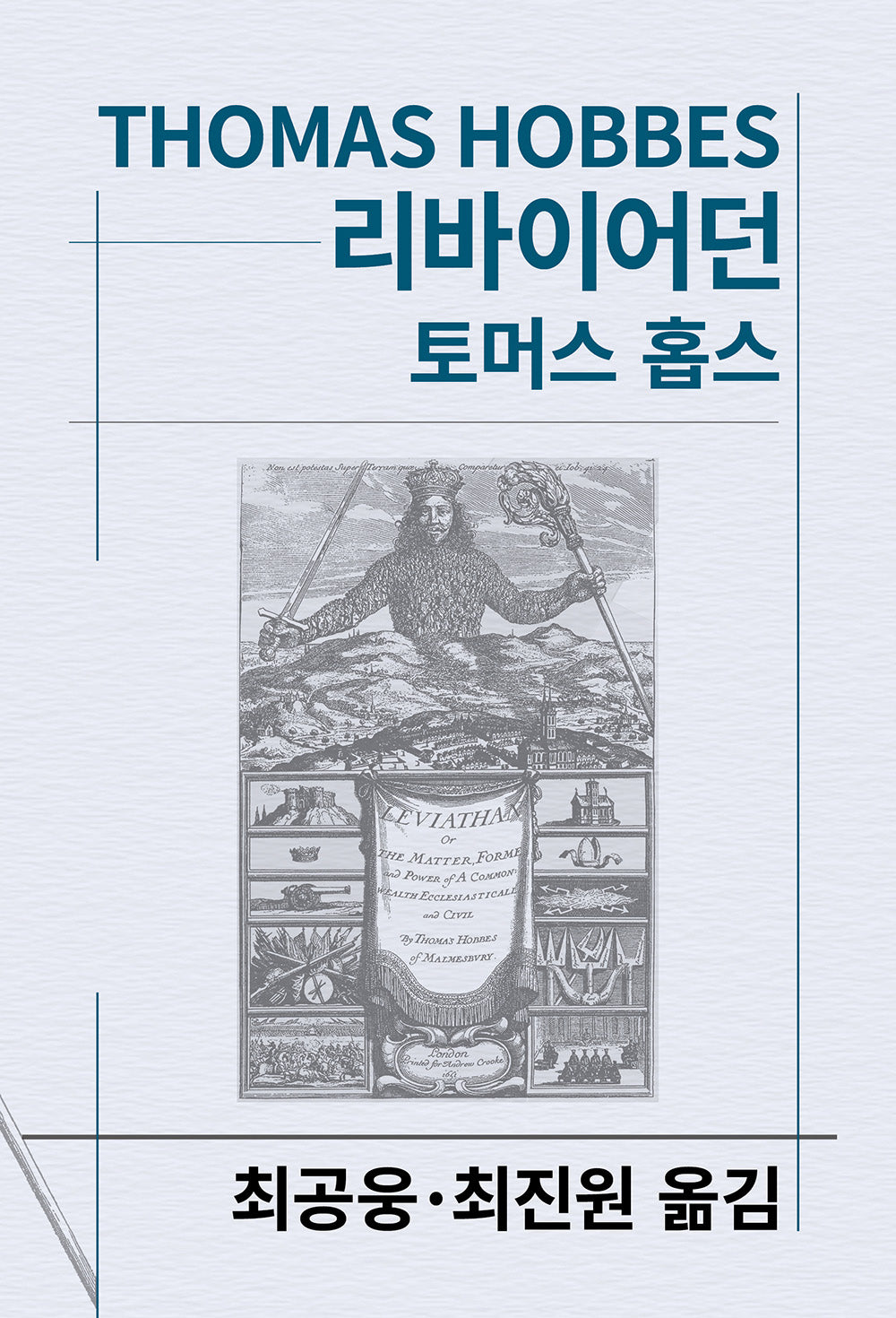리바이어던(세계사상전집 15)