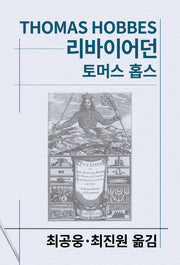리바이어던(세계사상전집 15)