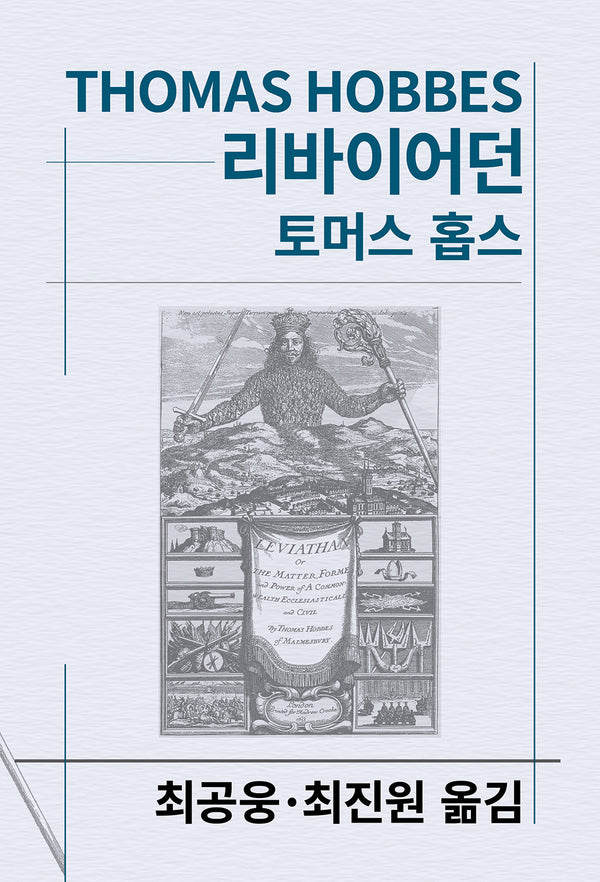 리바이어던(세계사상전집 15)