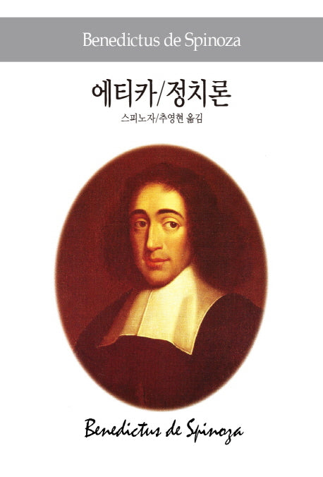 에티카 정치론(세계사상전집 17)