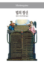 법의 정신(세계사상전집 18)