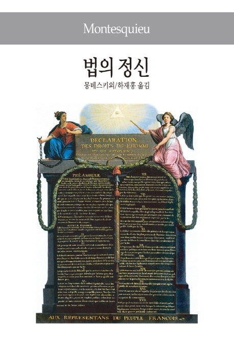 법의 정신(세계사상전집 18)