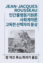 인간불평등기원론 사회계약론 고독한 산책자의 몽상(세계사상전집 19)