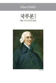 국부론 1(세계사상전집 21)