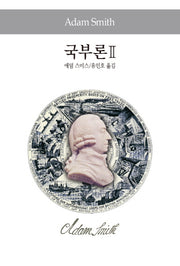 국부론 2(세계사상전집 22)