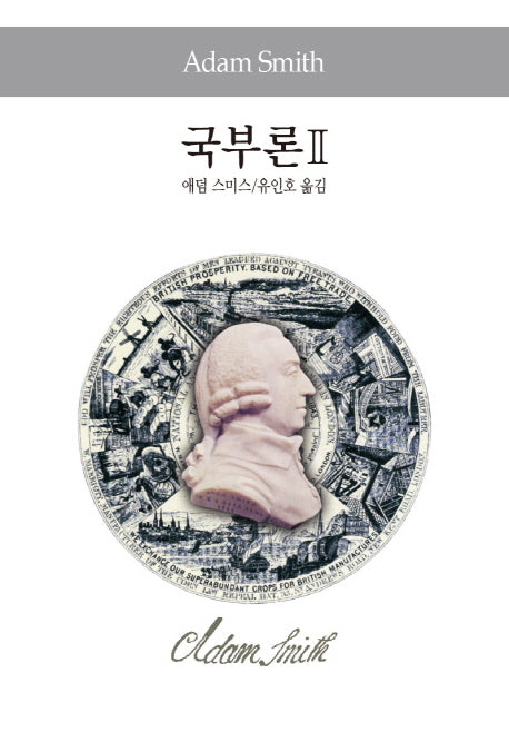 국부론 2(세계사상전집 22)