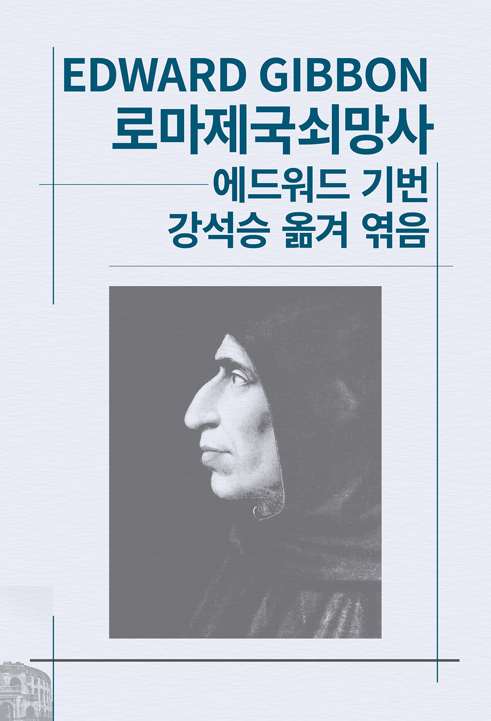 로마제국쇠망사(세계사상전집 23)