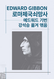 로마제국쇠망사(세계사상전집 23)