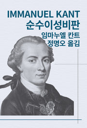 순수이성비판(세계사상전집 24)