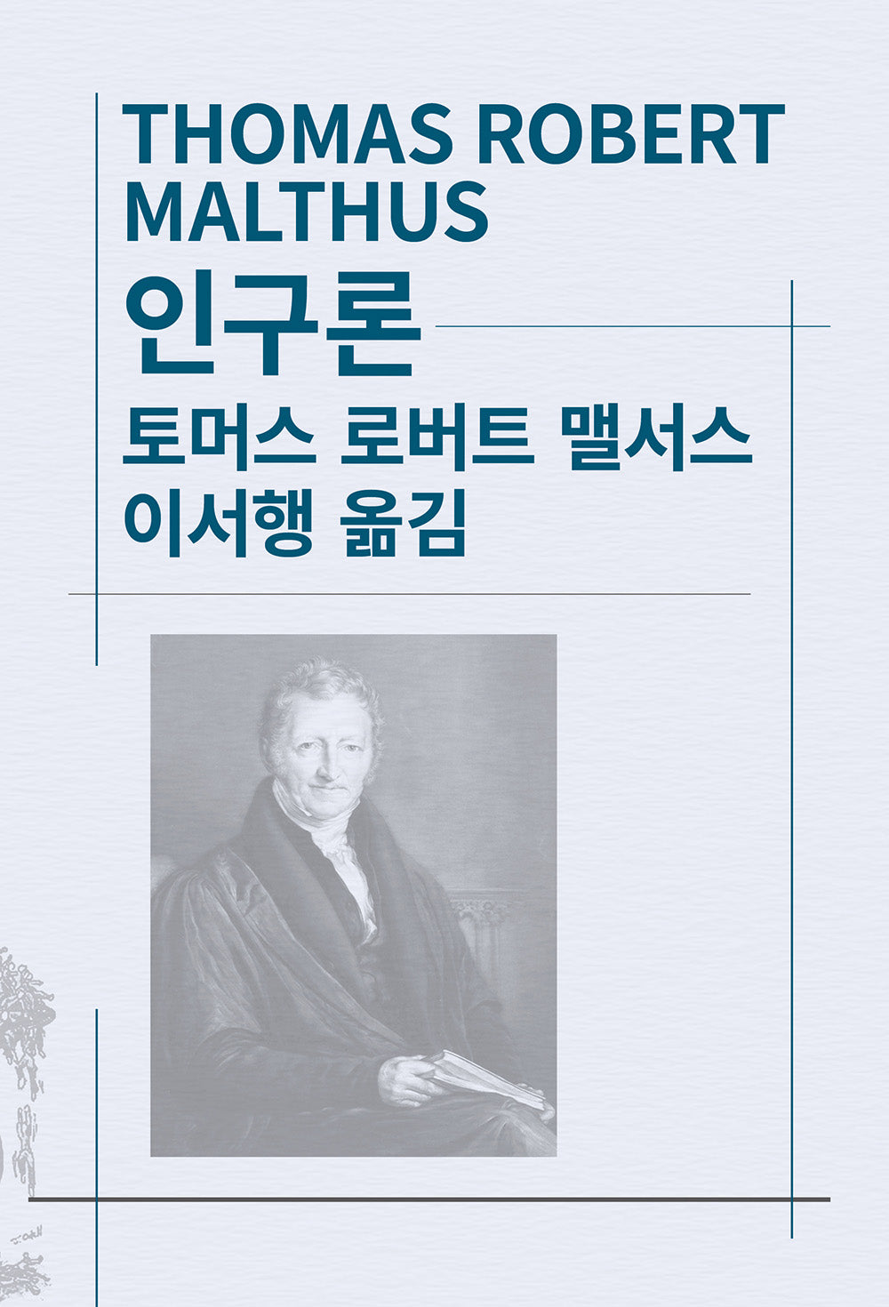 인구론(세계사상전집 26)