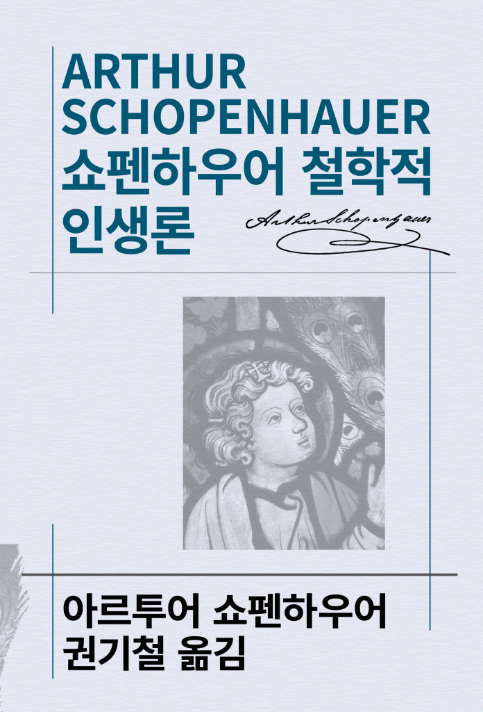 쇼펜하우어 철학적 인생론(세계사상전집 27)