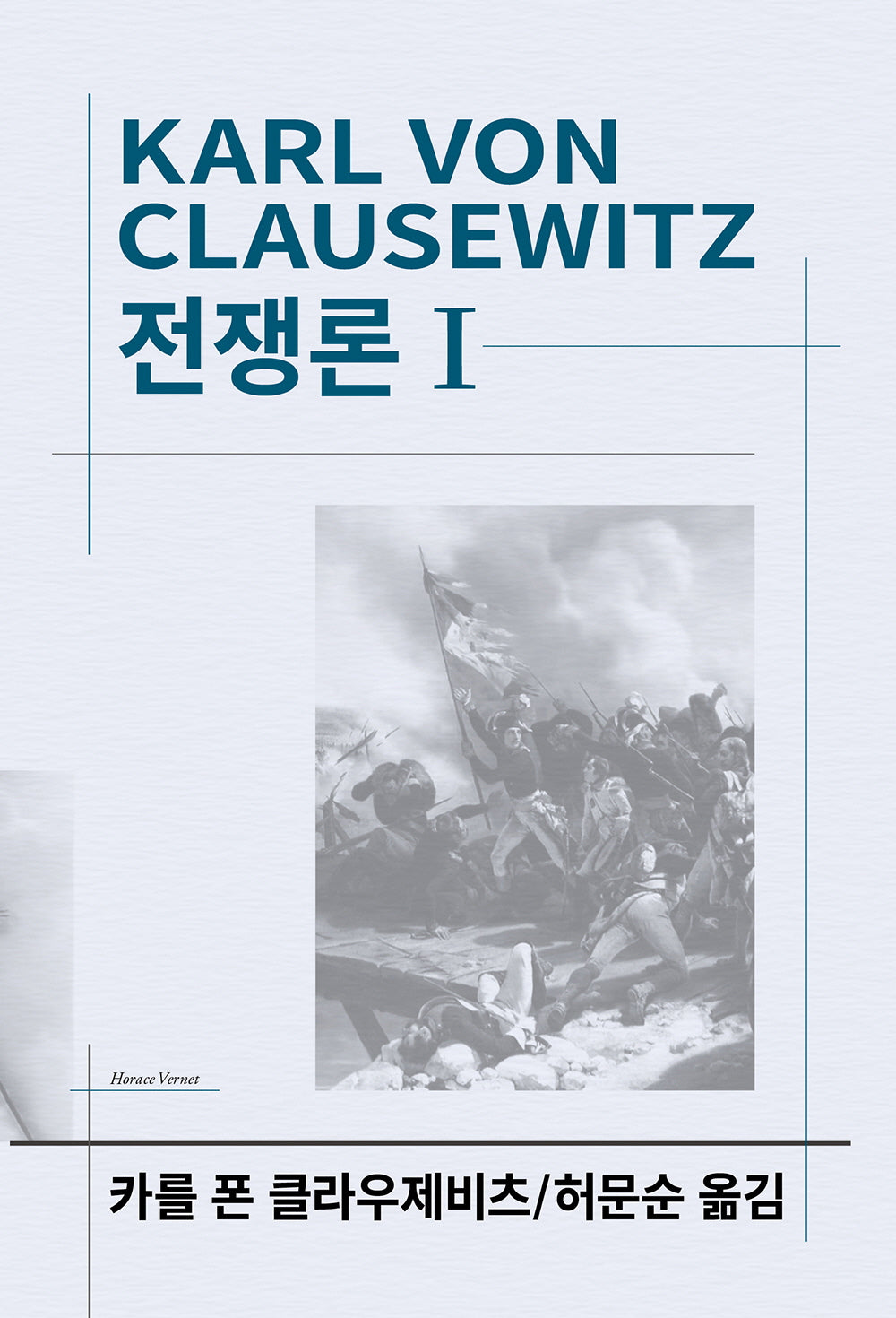 전쟁론 1(세계사상전집 28)