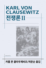전쟁론 2(세계사상전집 29)