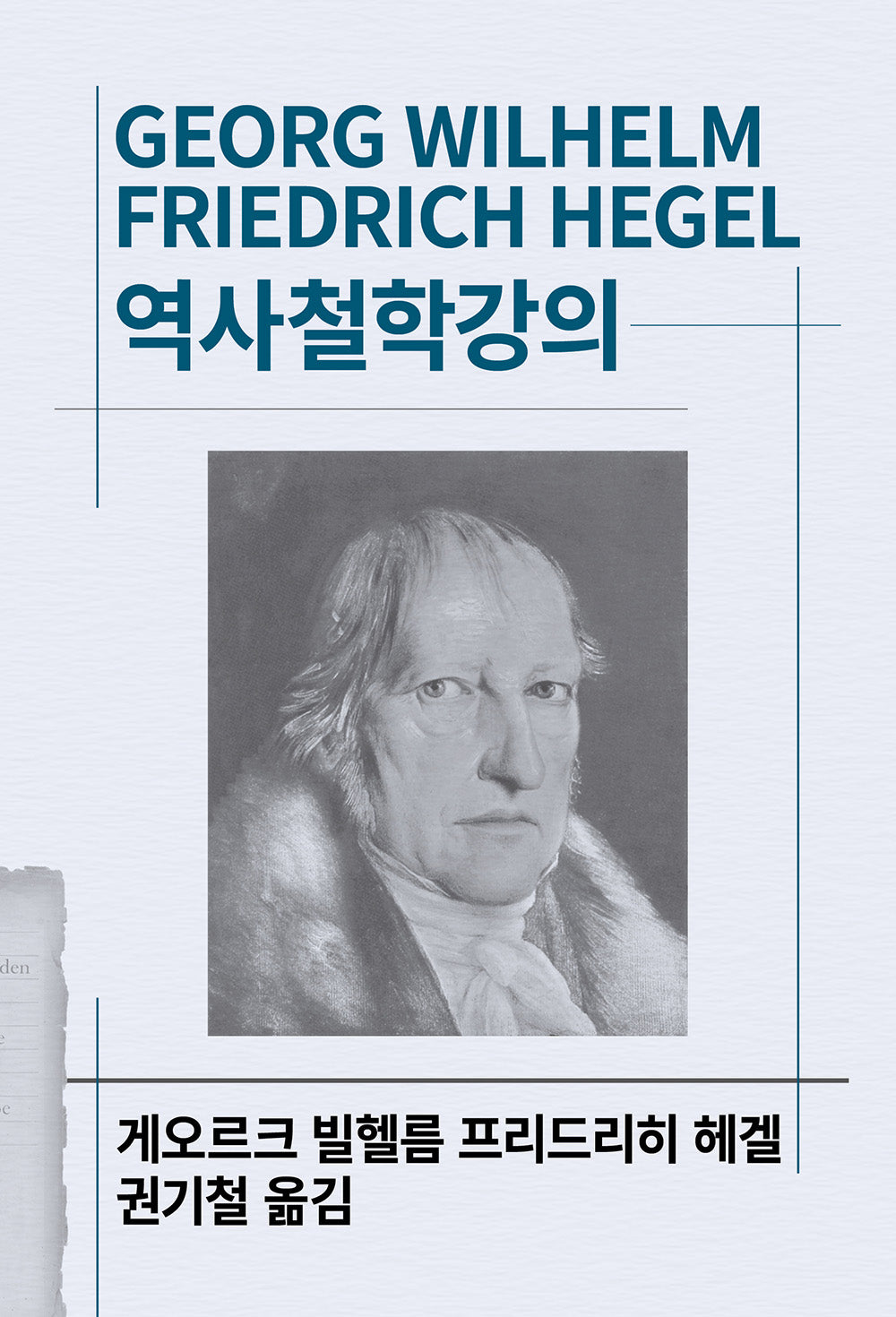 역사철학강의(세계사상전집 30)