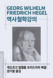 역사철학강의(세계사상전집 30)