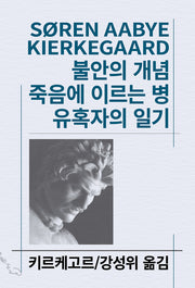 불안의 개념/죽음에 이르는 병(세계사상전집 31)