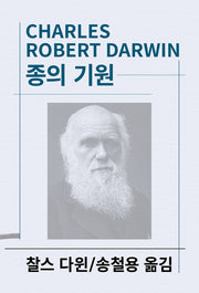 종의 기원(세계사상전집 32)
