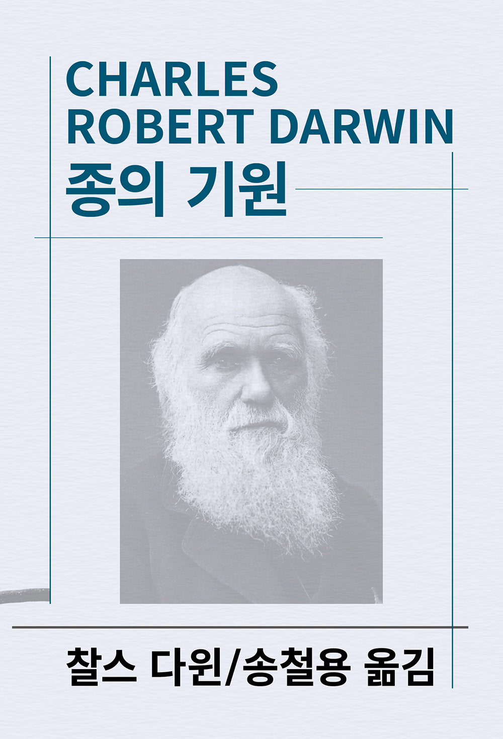종의 기원(세계사상전집 32)